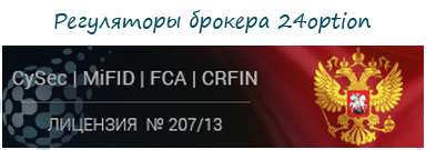 Регуляторы брокера 24option